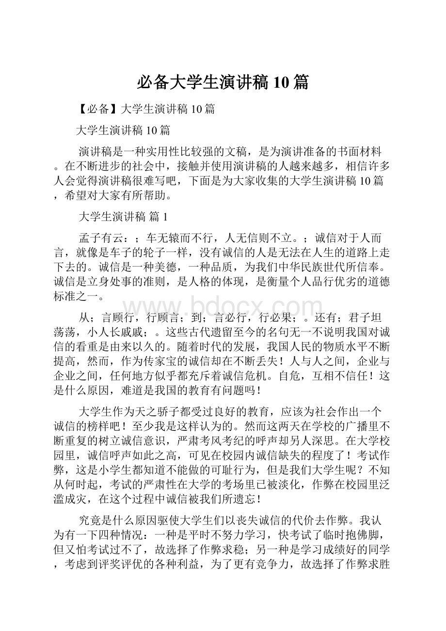 必备大学生演讲稿10篇.docx