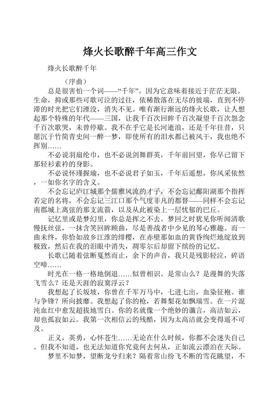 烽火长歌醉千年高三作文.docx