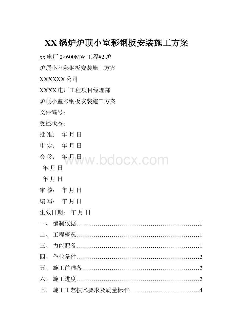 XX锅炉炉顶小室彩钢板安装施工方案.docx