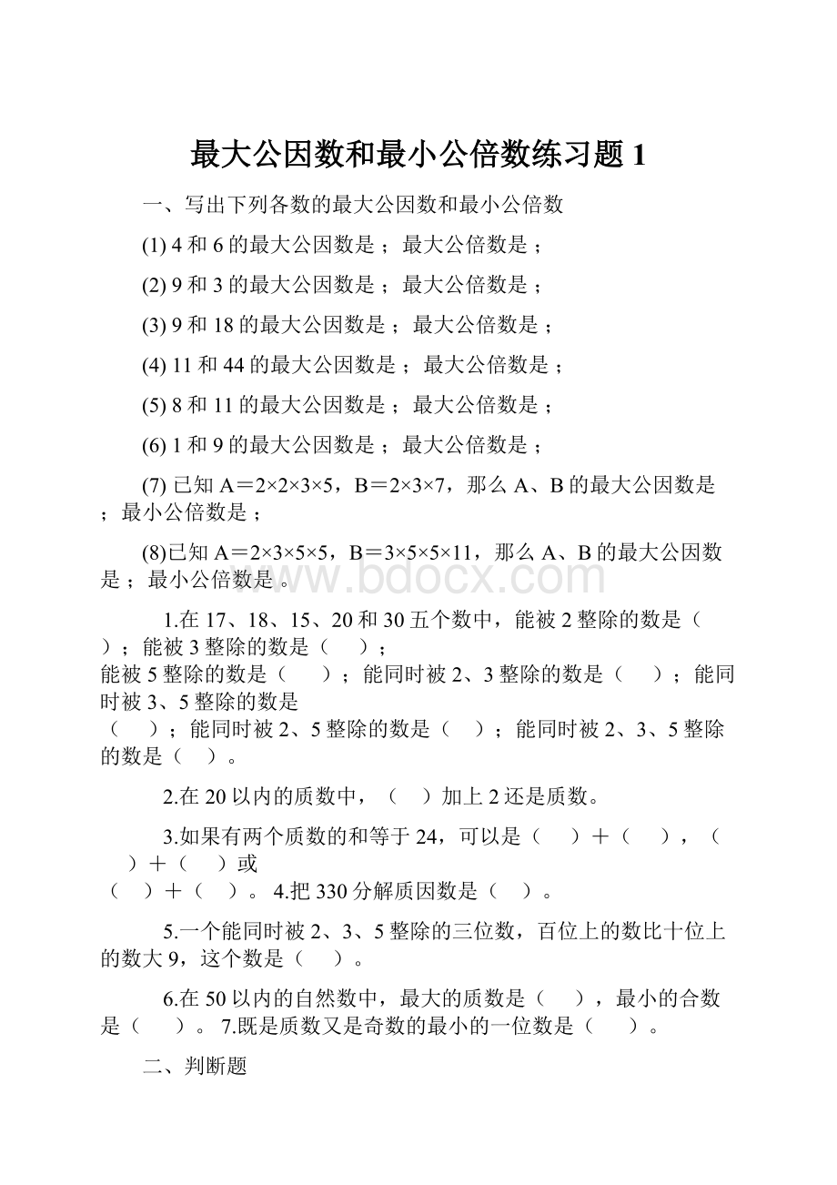 最大公因数和最小公倍数练习题1.docx_第1页