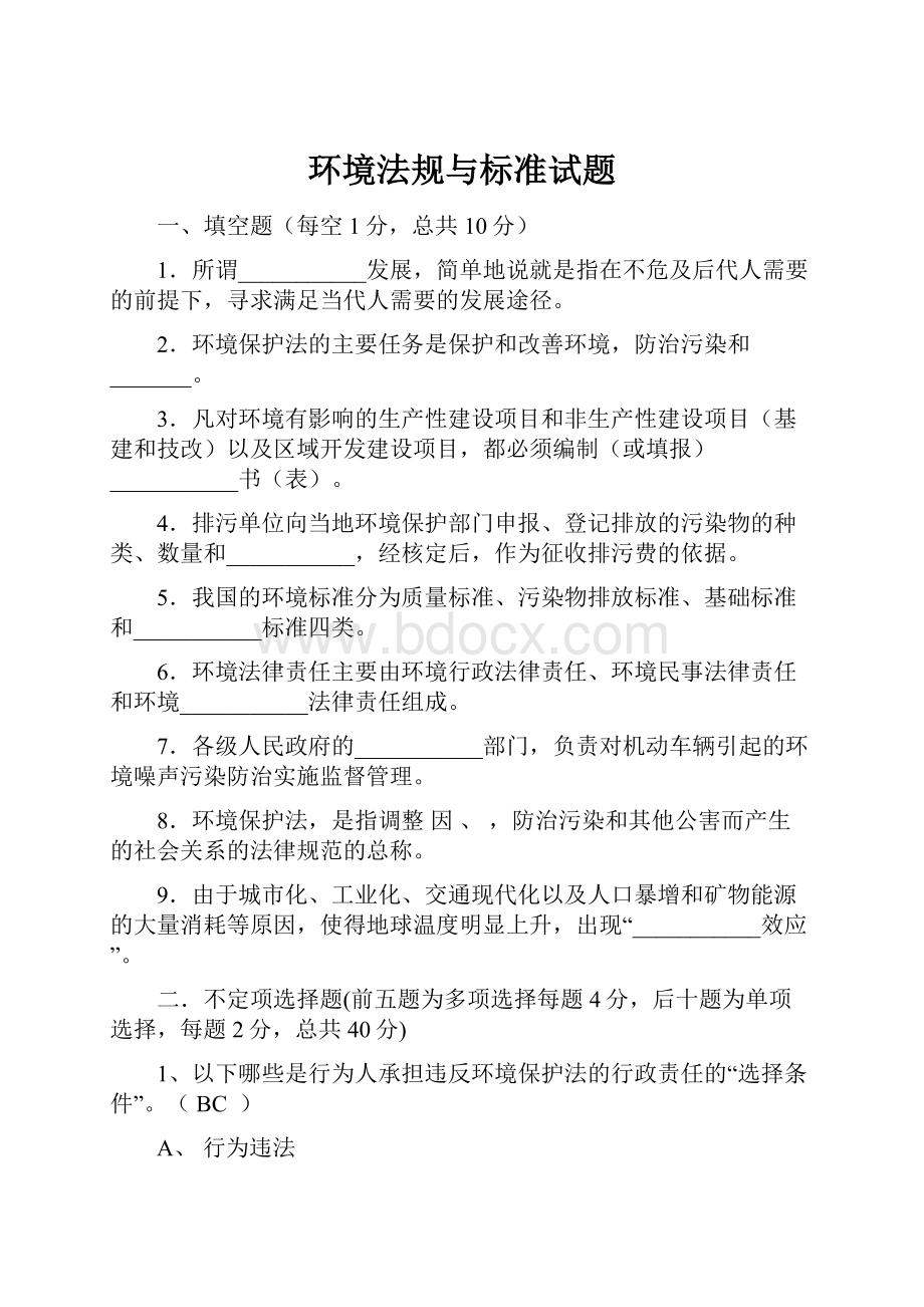 环境法规与标准试题.docx_第1页