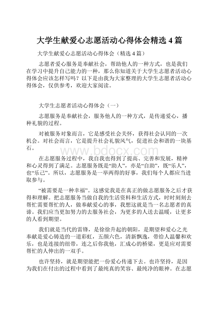 大学生献爱心志愿活动心得体会精选4篇.docx