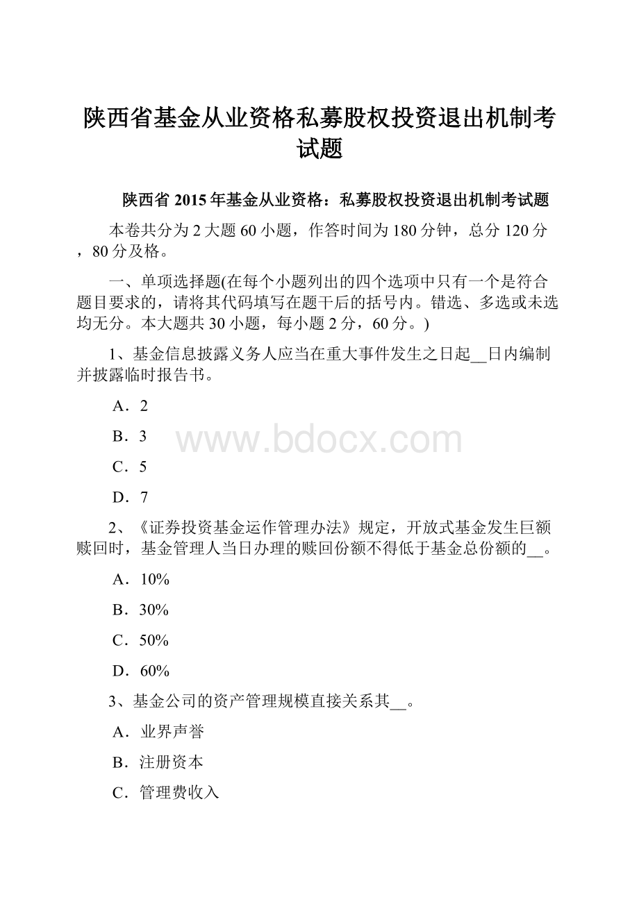 陕西省基金从业资格私募股权投资退出机制考试题.docx