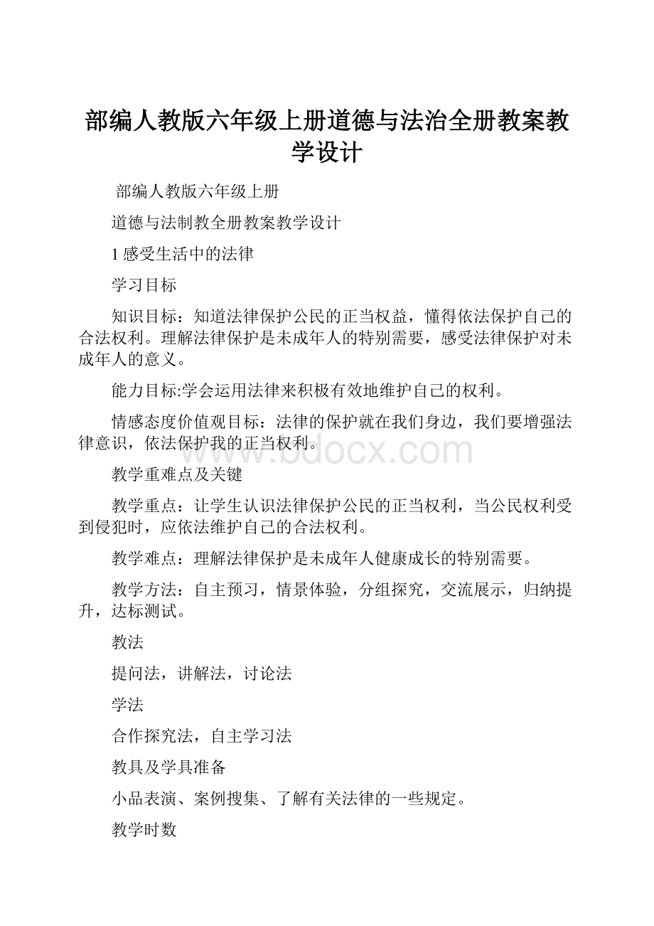 部编人教版六年级上册道德与法治全册教案教学设计.docx