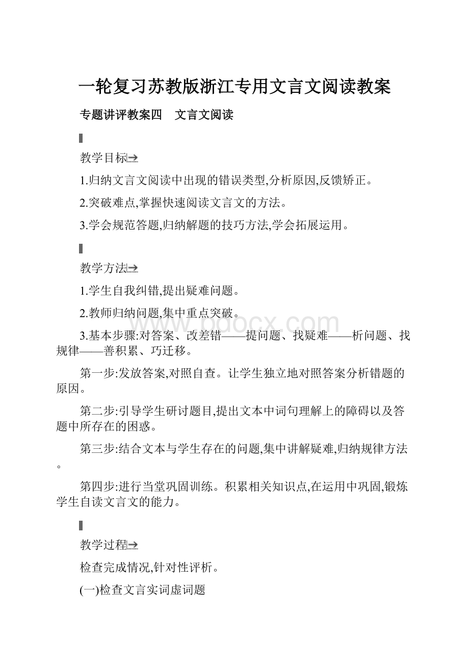 一轮复习苏教版浙江专用文言文阅读教案.docx