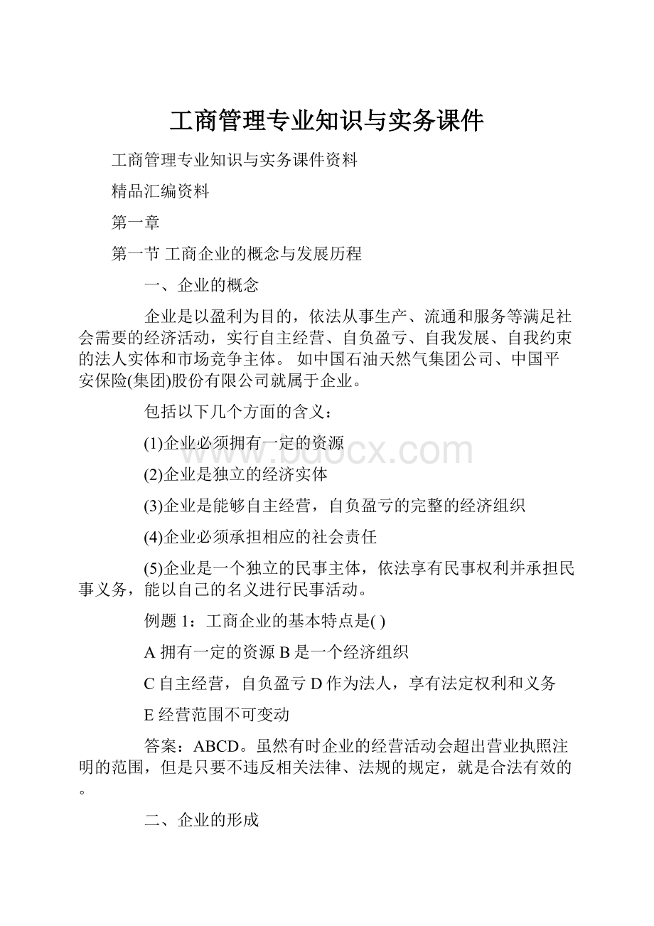 工商管理专业知识与实务课件.docx_第1页