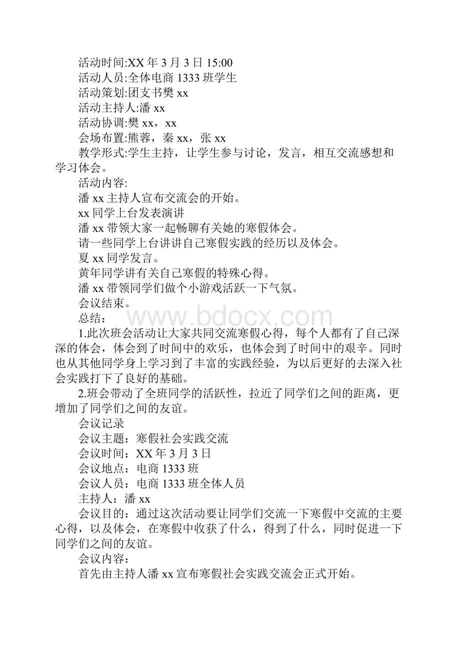 寒假社会实践交流主题班会策划书完整版.docx_第2页