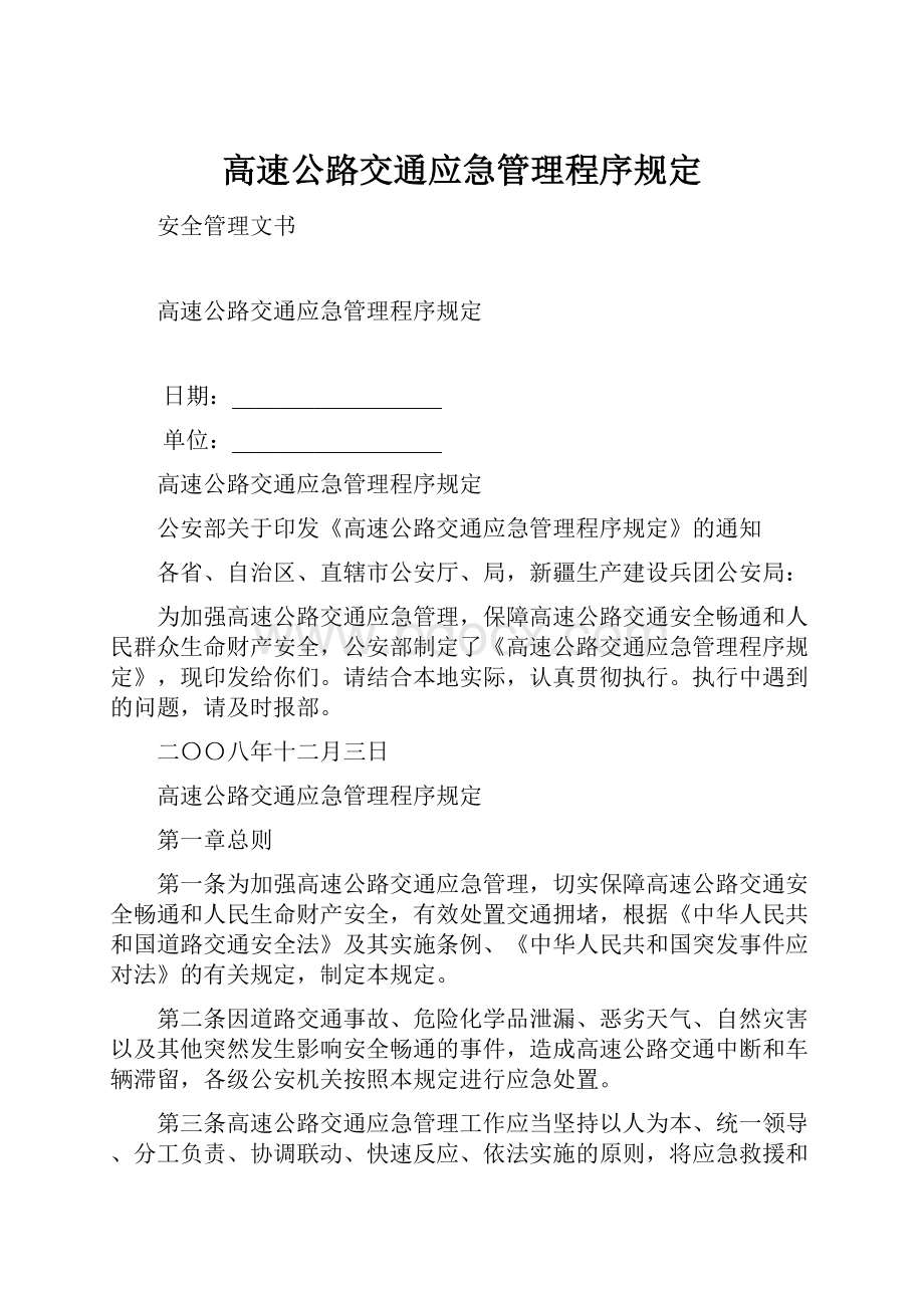 高速公路交通应急管理程序规定.docx_第1页