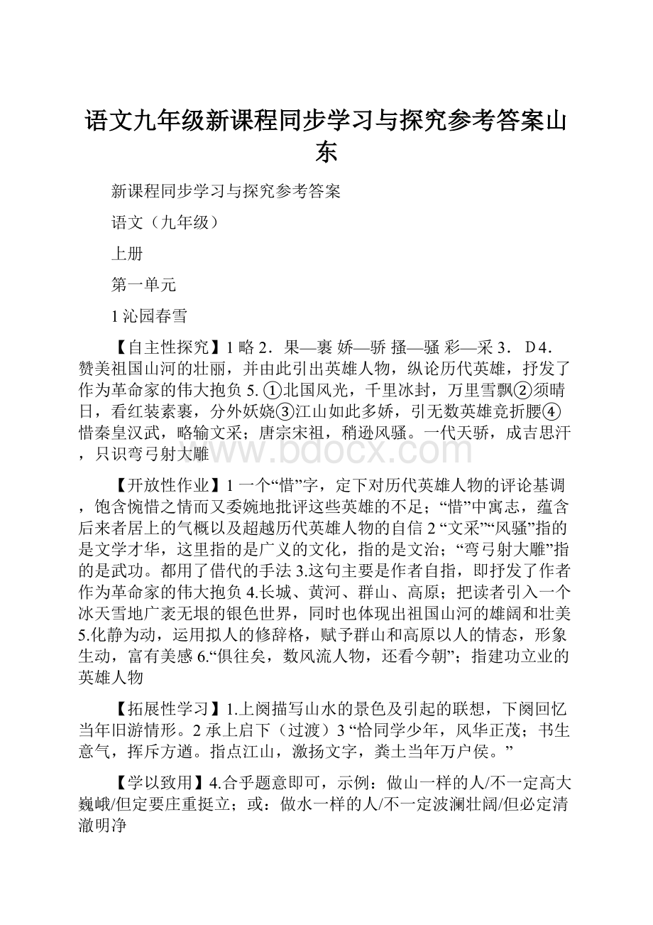 语文九年级新课程同步学习与探究参考答案山东.docx_第1页