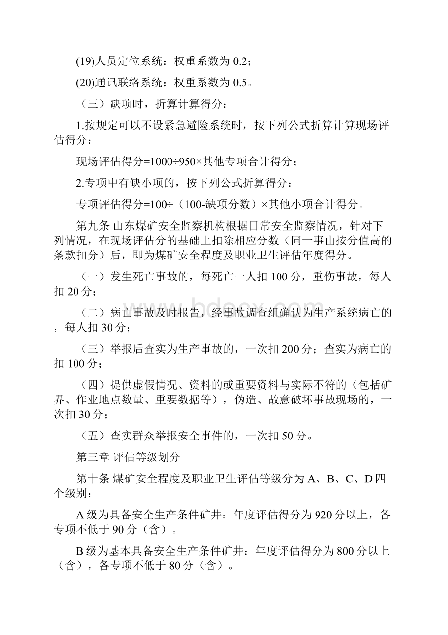 山东省煤矿安全程度及职业卫生现场评估办法.docx_第3页