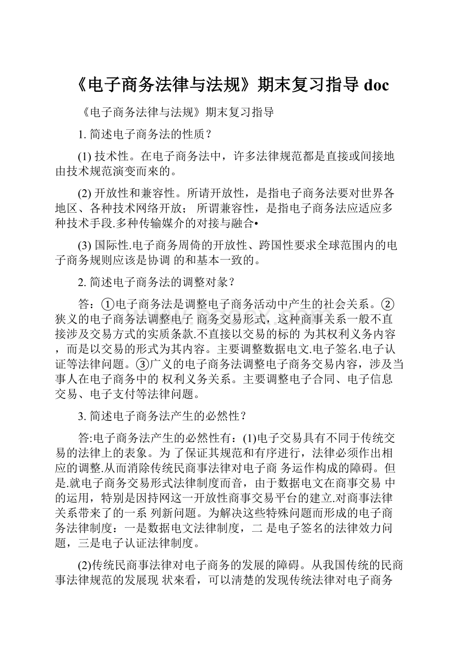 《电子商务法律与法规》期末复习指导doc.docx_第1页