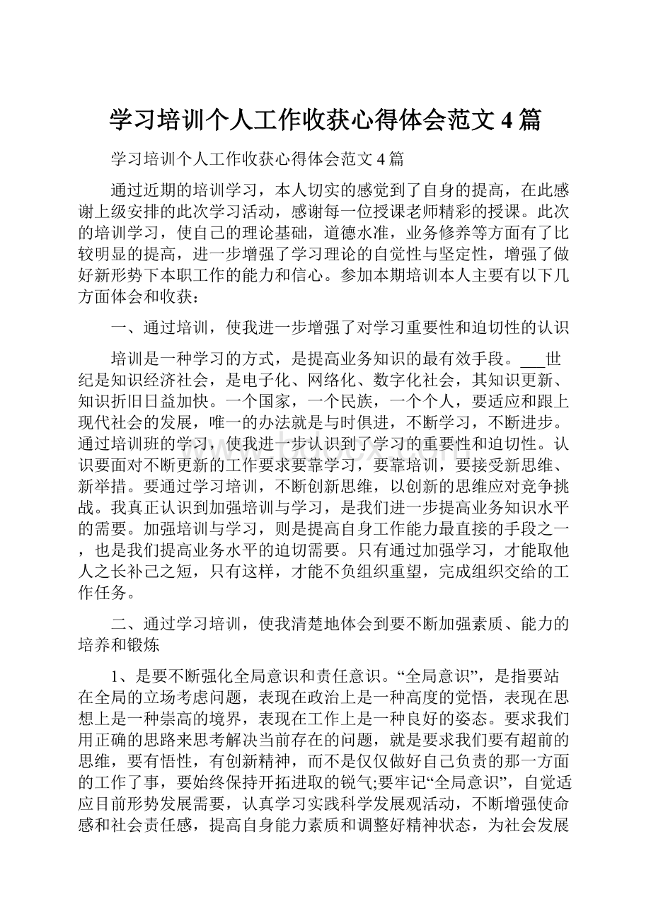 学习培训个人工作收获心得体会范文4篇.docx_第1页