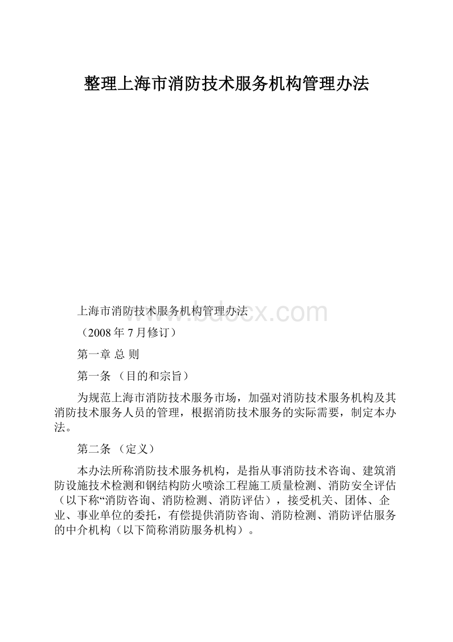 整理上海市消防技术服务机构管理办法.docx