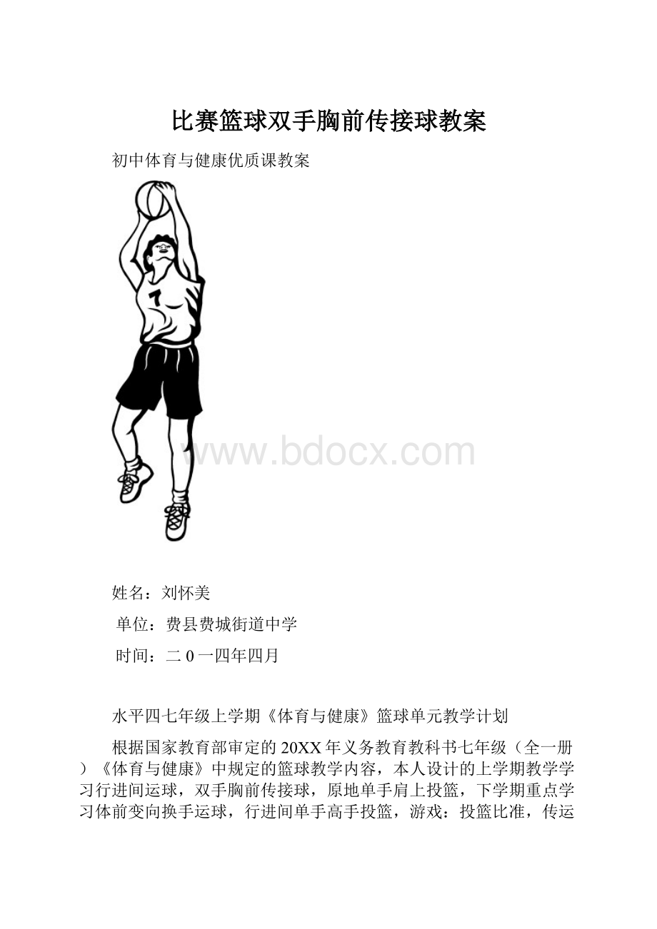 比赛篮球双手胸前传接球教案.docx