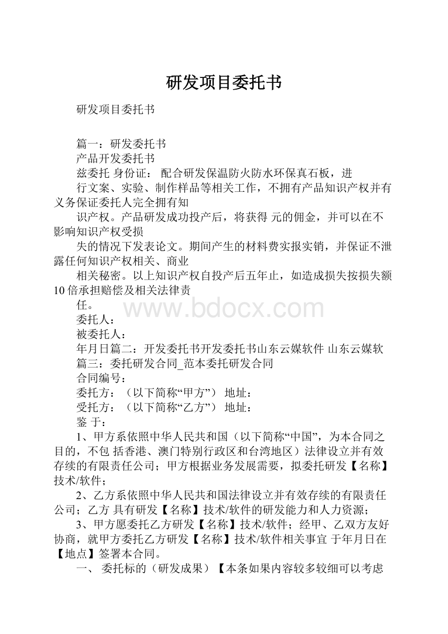 研发项目委托书.docx_第1页