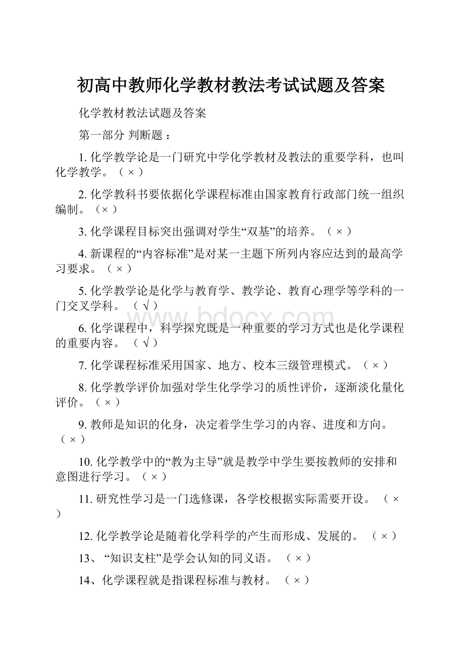 初高中教师化学教材教法考试试题及答案.docx_第1页