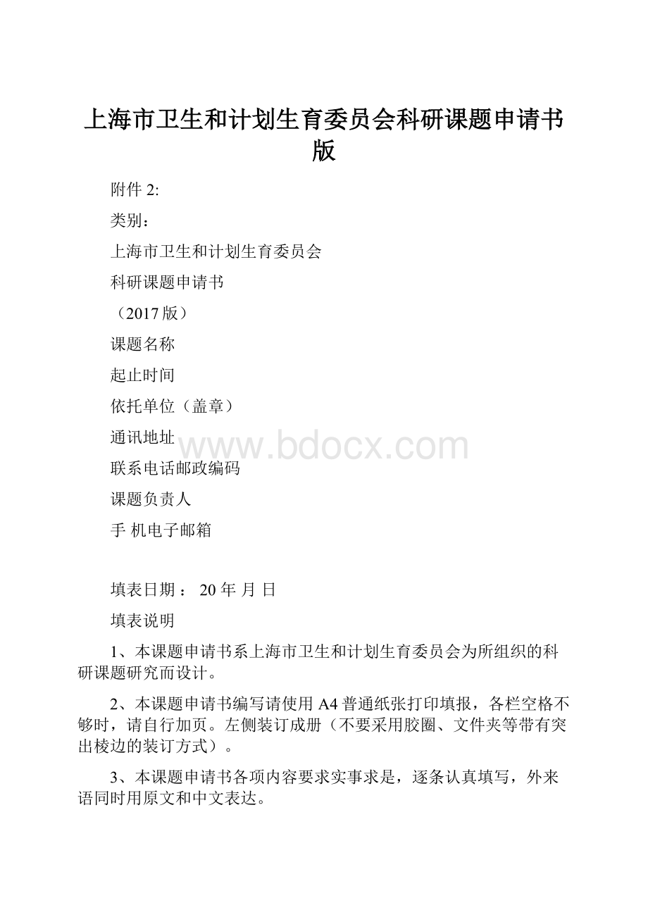 上海市卫生和计划生育委员会科研课题申请书版.docx