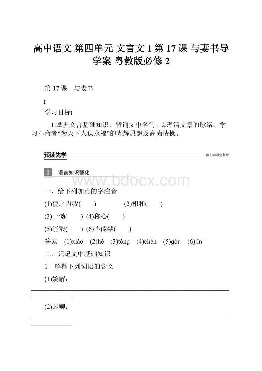 高中语文 第四单元 文言文1第17课 与妻书导学案 粤教版必修2.docx_第1页