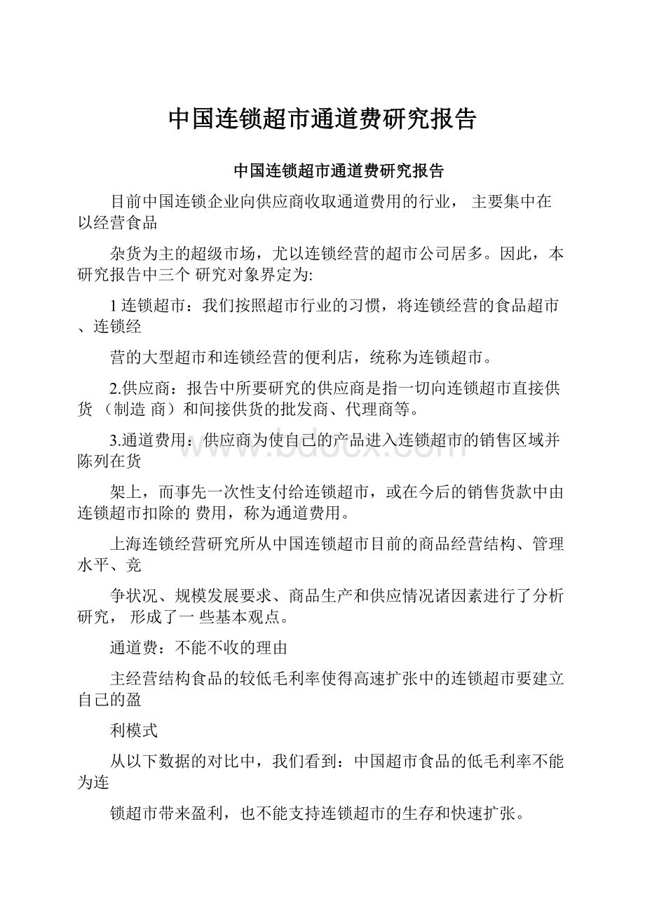 中国连锁超市通道费研究报告.docx_第1页