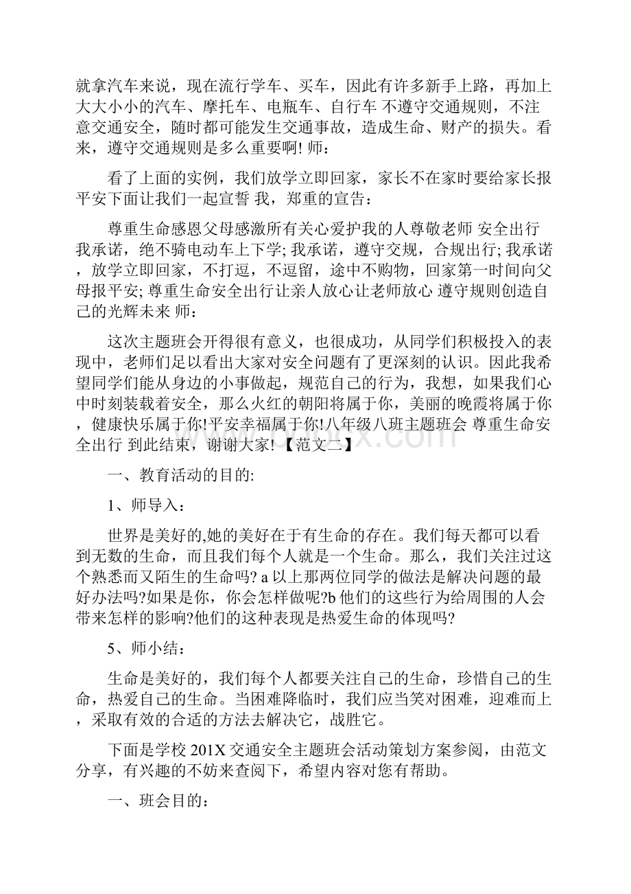 尊重热爱生命安全教育班会策划方案样本集锦.docx_第2页