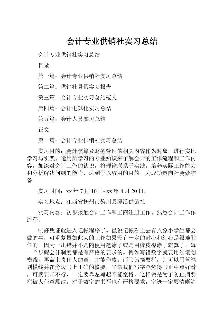 会计专业供销社实习总结.docx