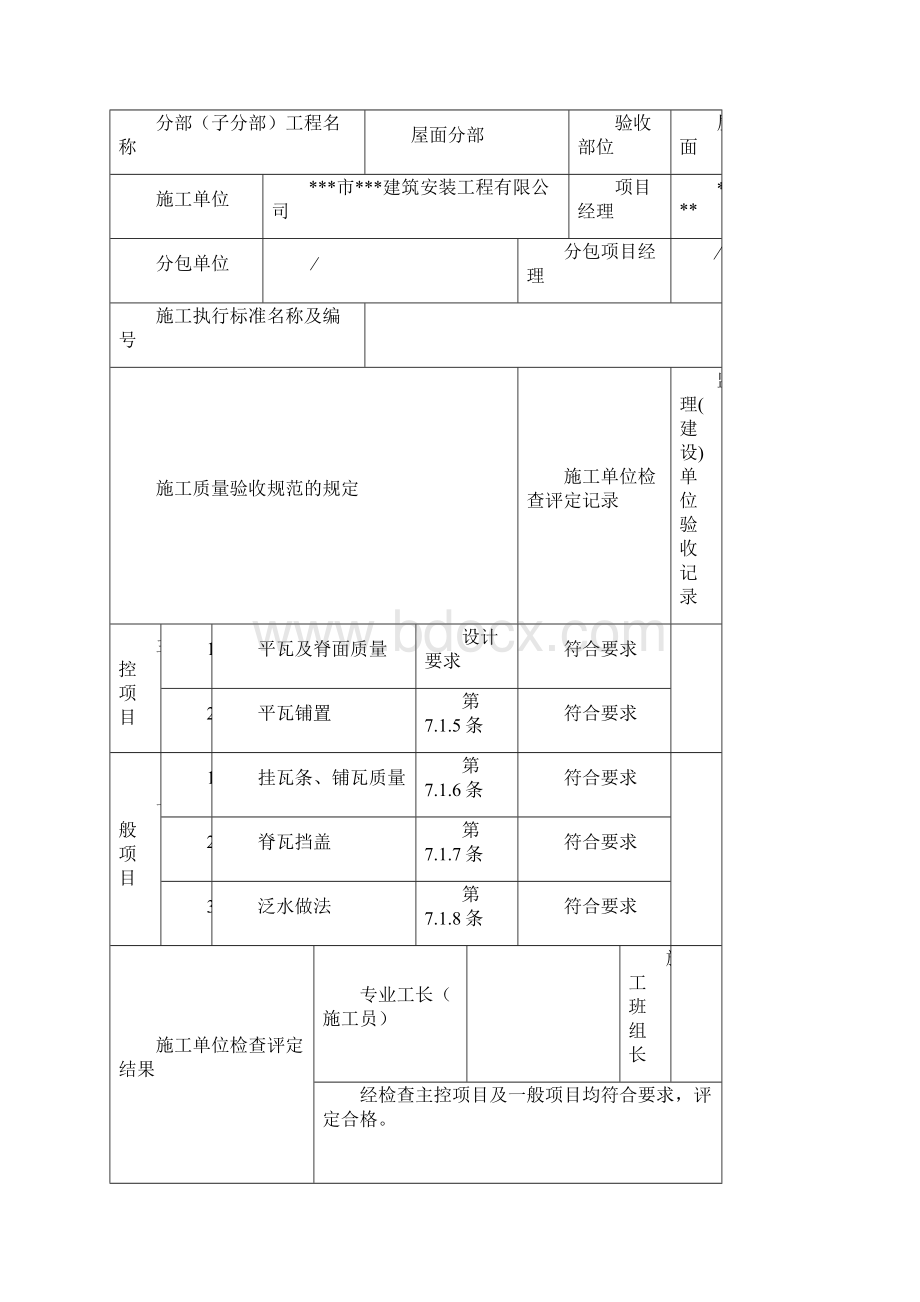 安徽省六安市商铺项目屋面分部全套报验表格填写实例.docx_第2页