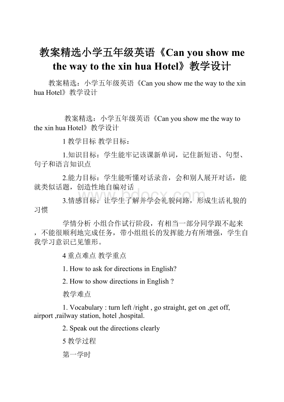 教案精选小学五年级英语《Can you show me the way to the xin hua Hotel》教学设计.docx