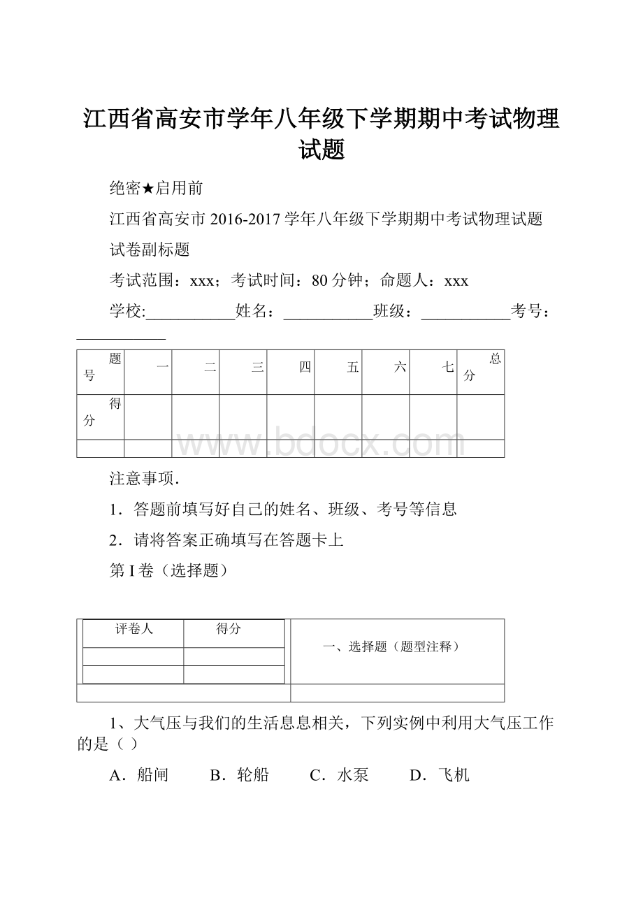 江西省高安市学年八年级下学期期中考试物理试题.docx