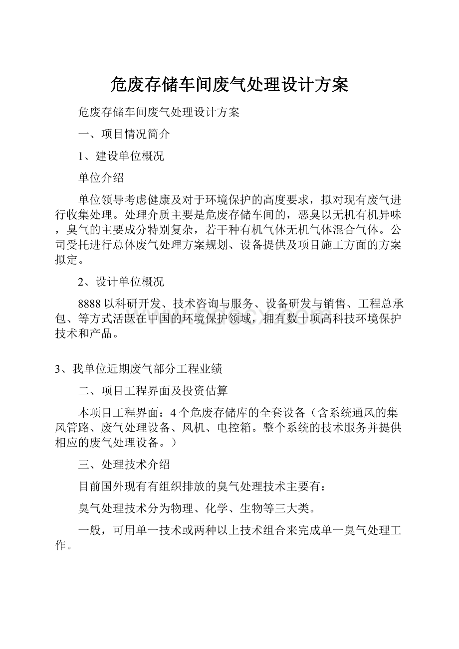 危废存储车间废气处理设计方案.docx_第1页