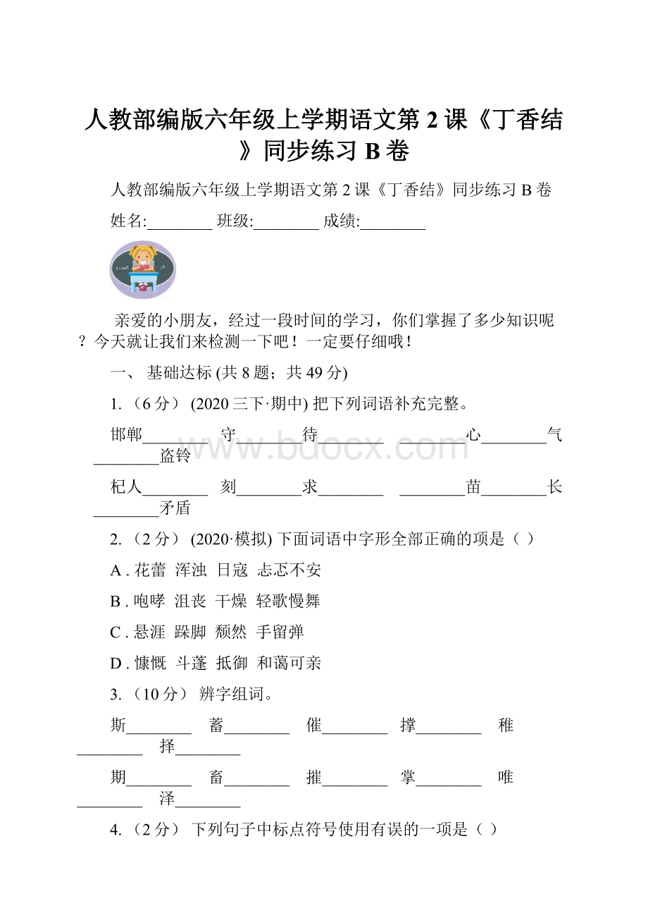 人教部编版六年级上学期语文第2课《丁香结》同步练习B卷.docx_第1页