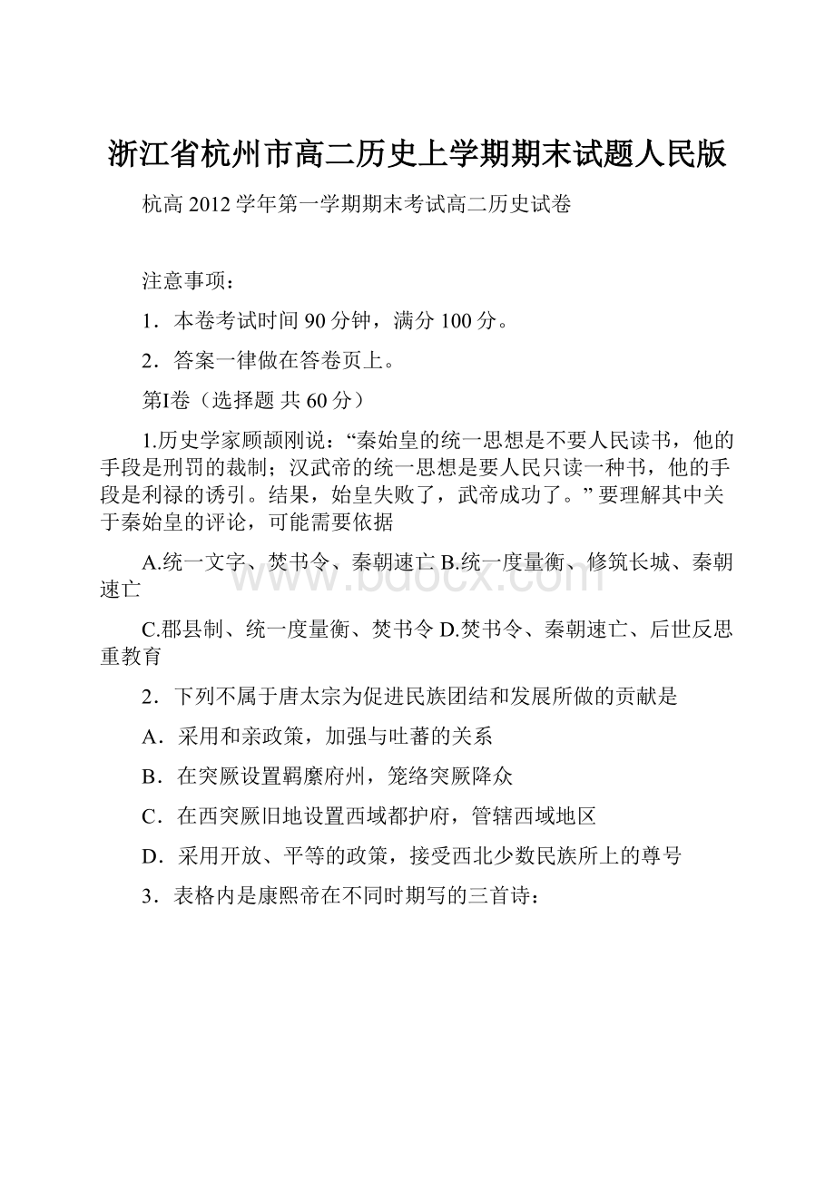 浙江省杭州市高二历史上学期期末试题人民版.docx