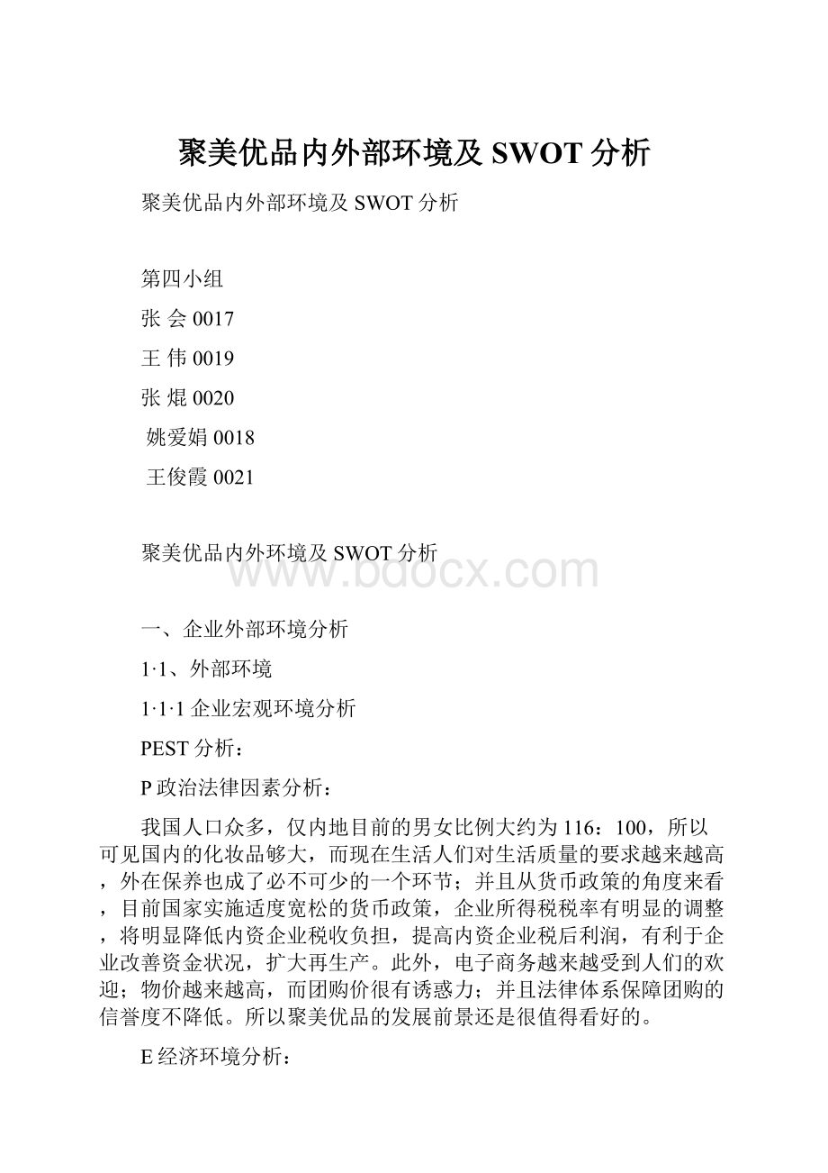 聚美优品内外部环境及SWOT分析.docx