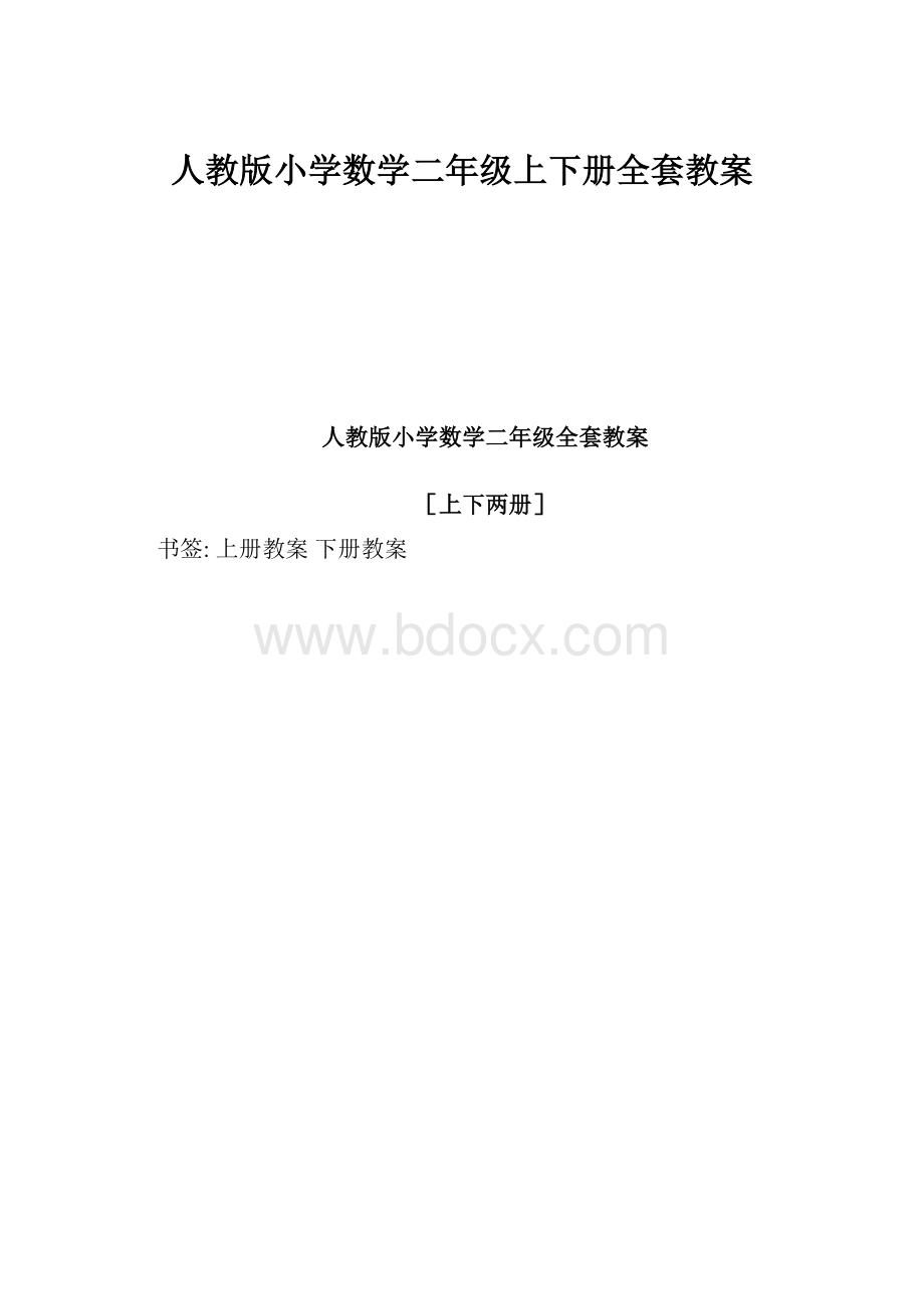 人教版小学数学二年级上下册全套教案.docx