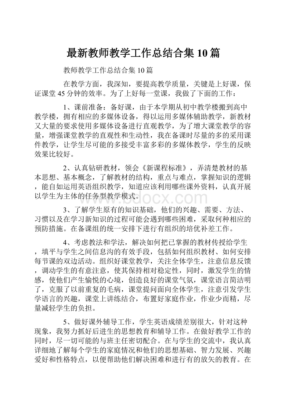 最新教师教学工作总结合集10篇.docx