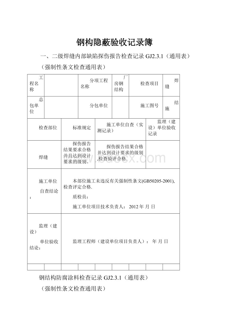 钢构隐蔽验收记录簿.docx