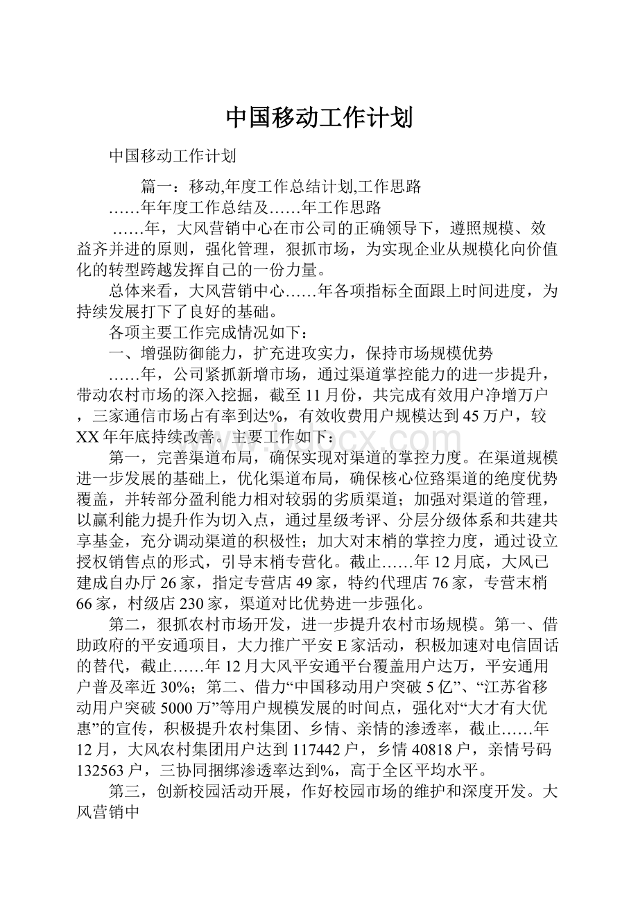 中国移动工作计划.docx_第1页