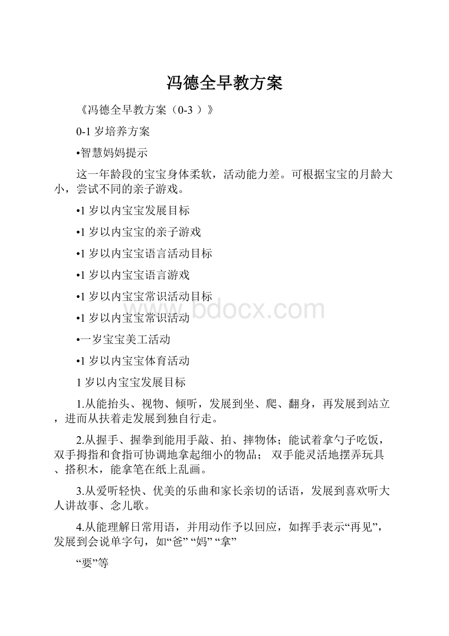 冯德全早教方案.docx