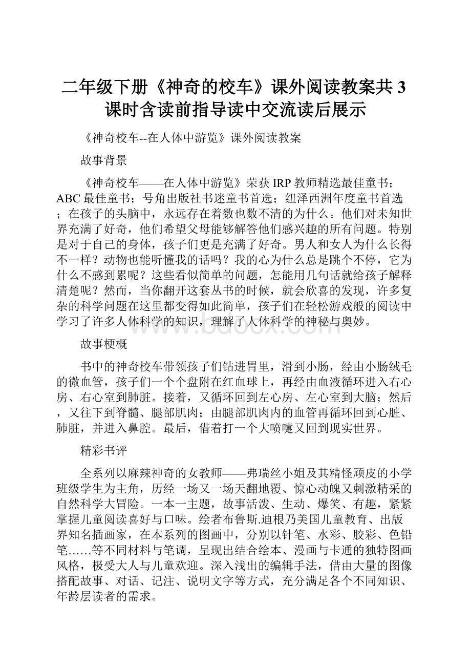 二年级下册《神奇的校车》课外阅读教案共3课时含读前指导读中交流读后展示.docx_第1页