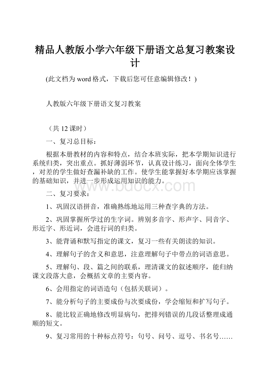 精品人教版小学六年级下册语文总复习教案设计.docx