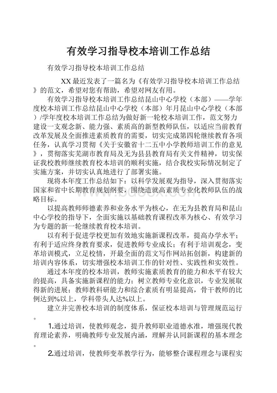 有效学习指导校本培训工作总结.docx_第1页