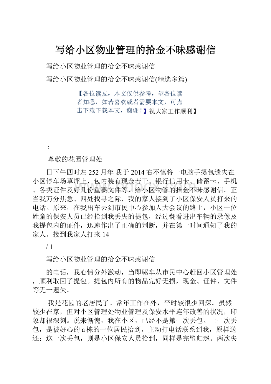 写给小区物业管理的拾金不昧感谢信.docx_第1页