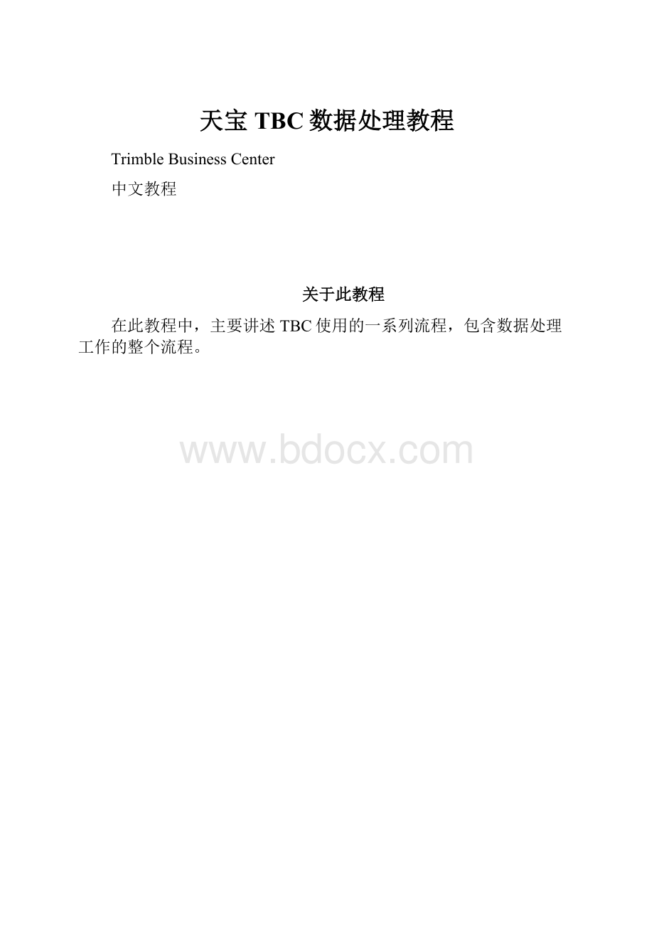 天宝TBC数据处理教程.docx