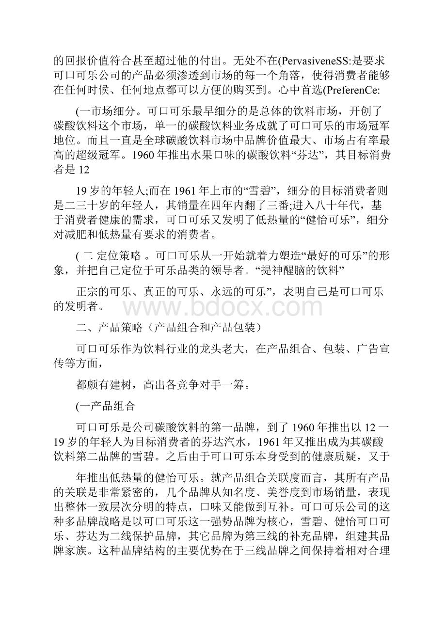 可口可乐碳酸饮料与红罐王老吉凉茶营销策略比较.docx_第2页