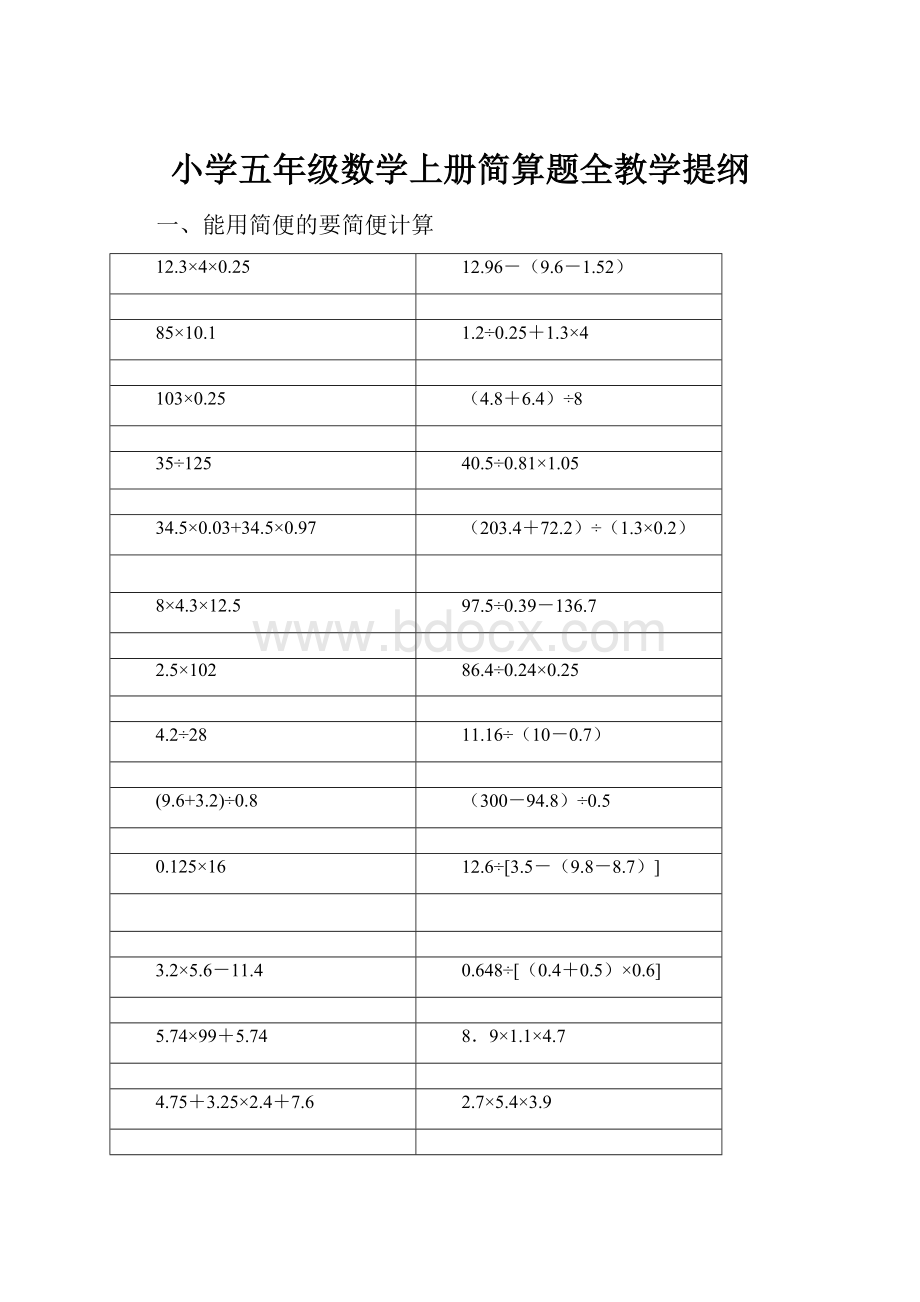 小学五年级数学上册简算题全教学提纲.docx