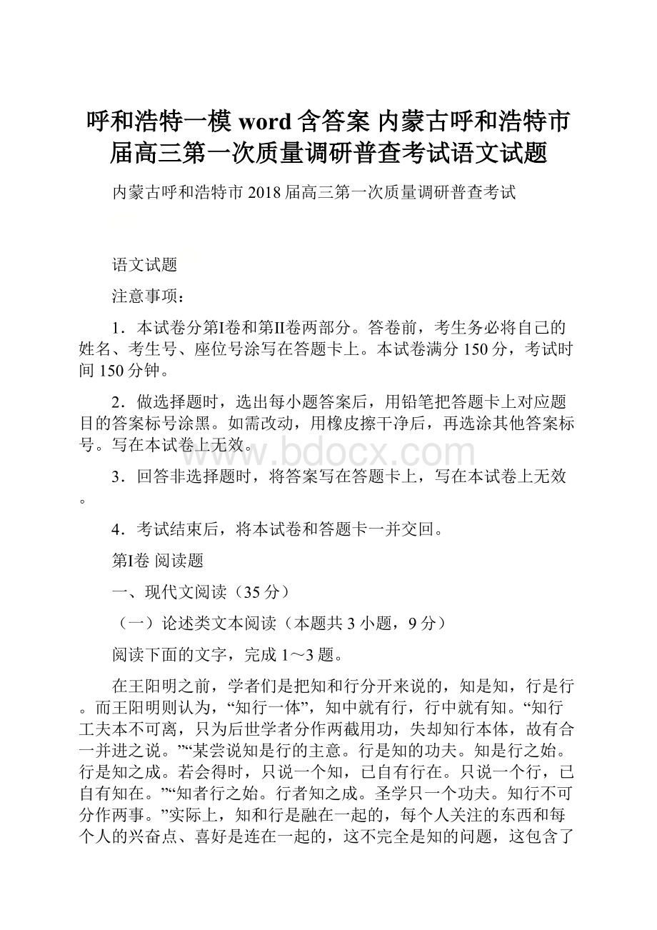 呼和浩特一模word含答案 内蒙古呼和浩特市届高三第一次质量调研普查考试语文试题.docx_第1页