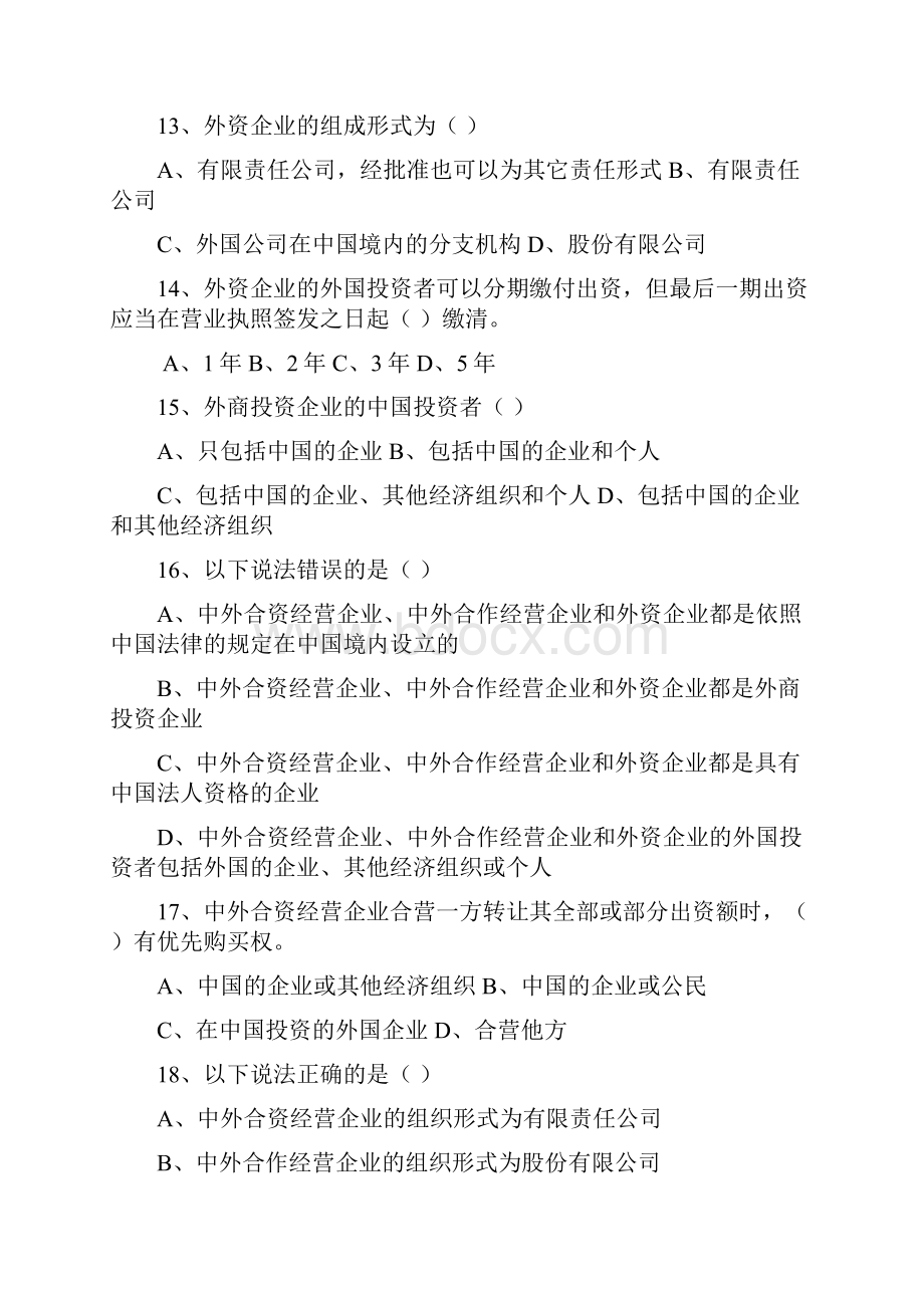 三资企业习题及复习资料.docx_第3页