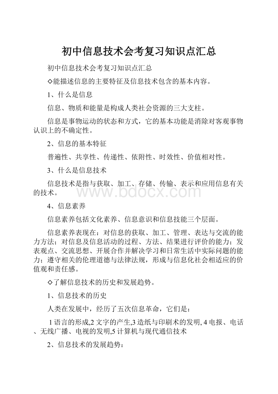 初中信息技术会考复习知识点汇总.docx