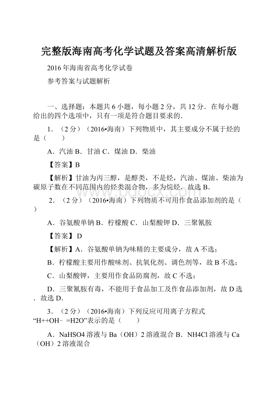 完整版海南高考化学试题及答案高清解析版.docx