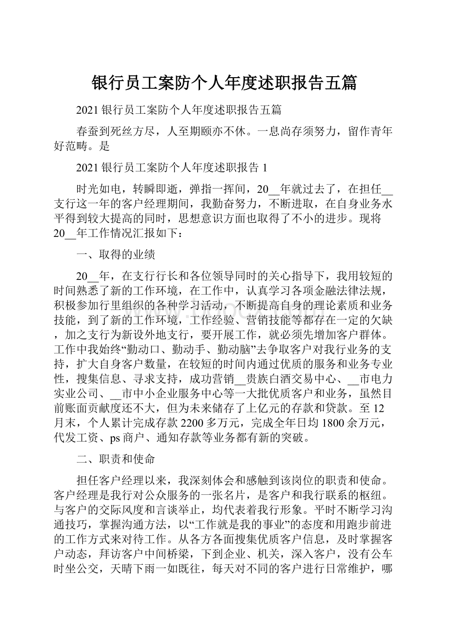 银行员工案防个人年度述职报告五篇.docx