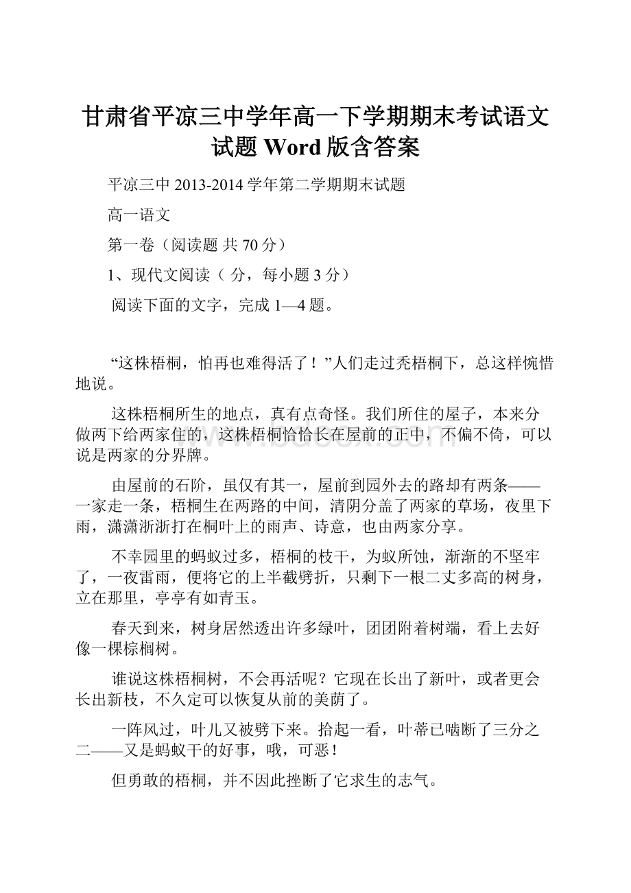 甘肃省平凉三中学年高一下学期期末考试语文试题 Word版含答案.docx